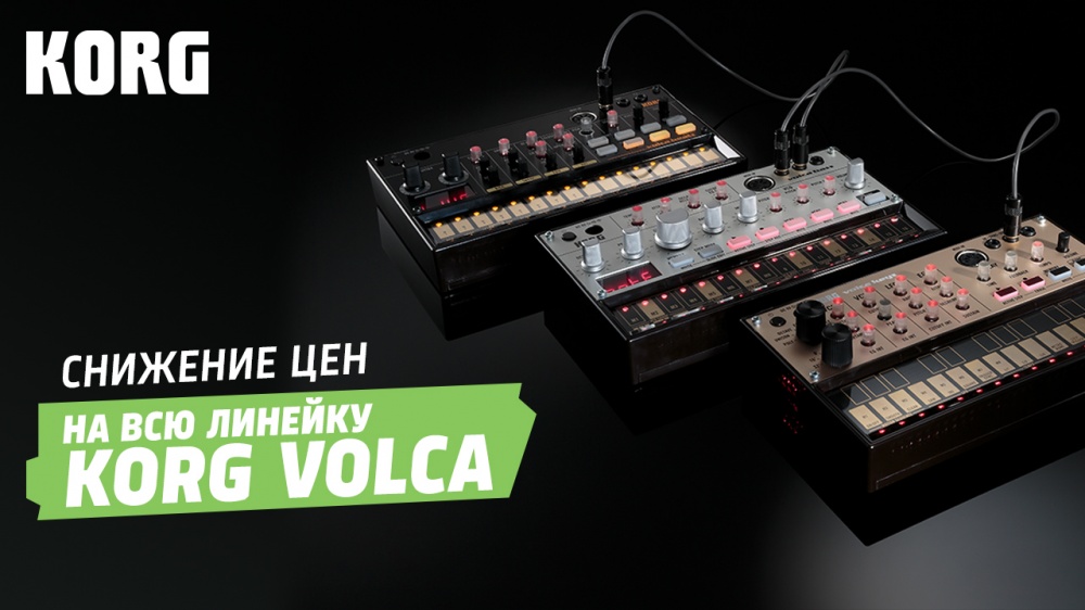 Снижение цен на KORG volca