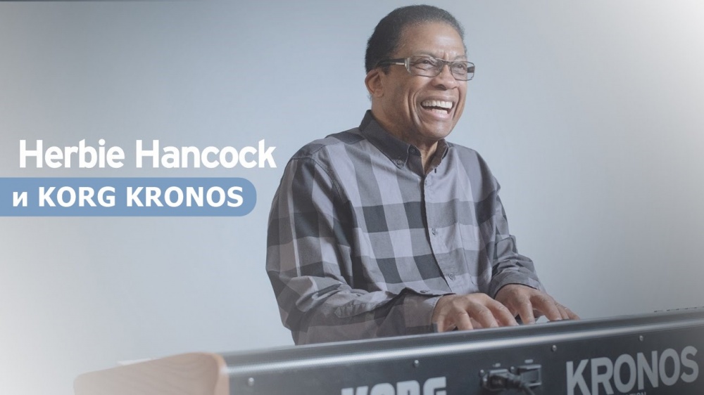 Herbie Hancock и KORG KRONOS